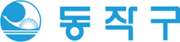 동작구